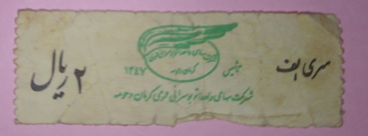 بلیط2ریال سری الف کرمان