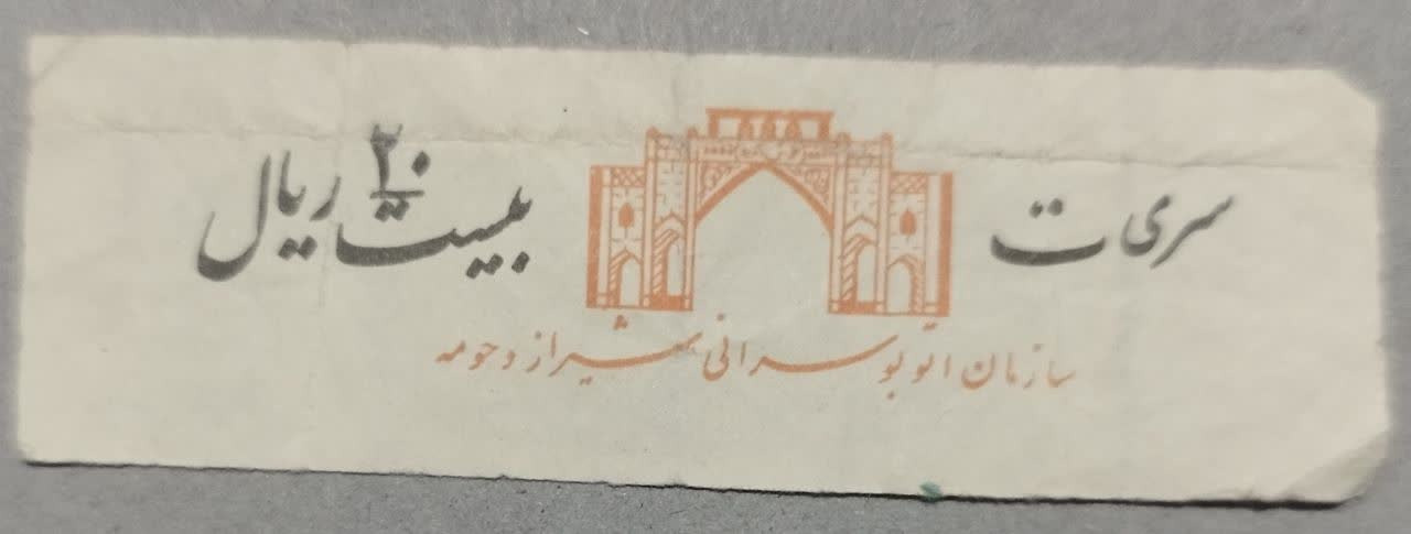 بلیط20ریال سری ت شیراز