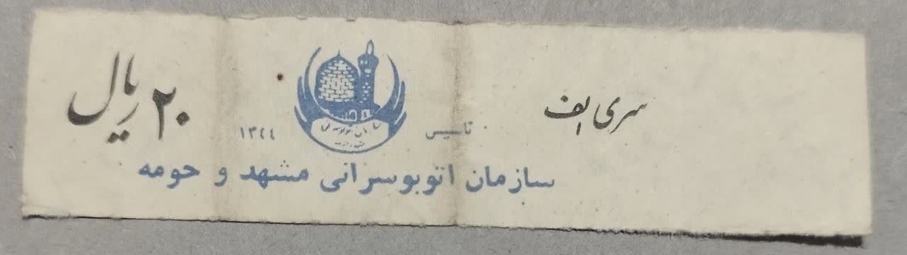 بلیط 20ریال سری الف مشهد