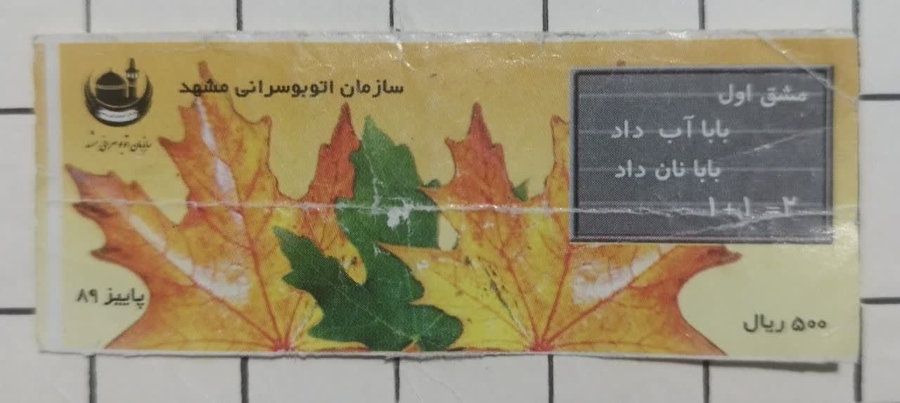 بلیط500ریال پاییز 89 اتوبوسرانی مشهد