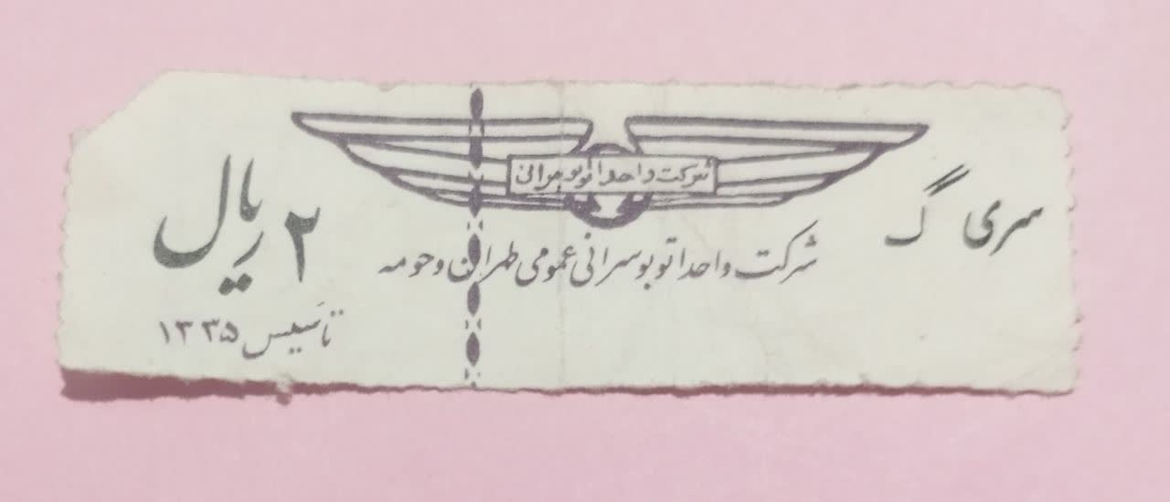 بلیط سری گ2ریال تهران