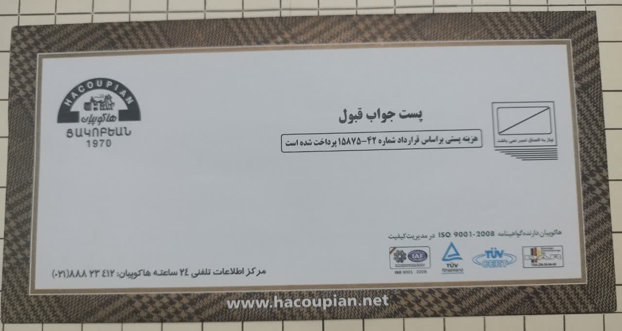 پاکت  پست جواب قبول هاکوپیان