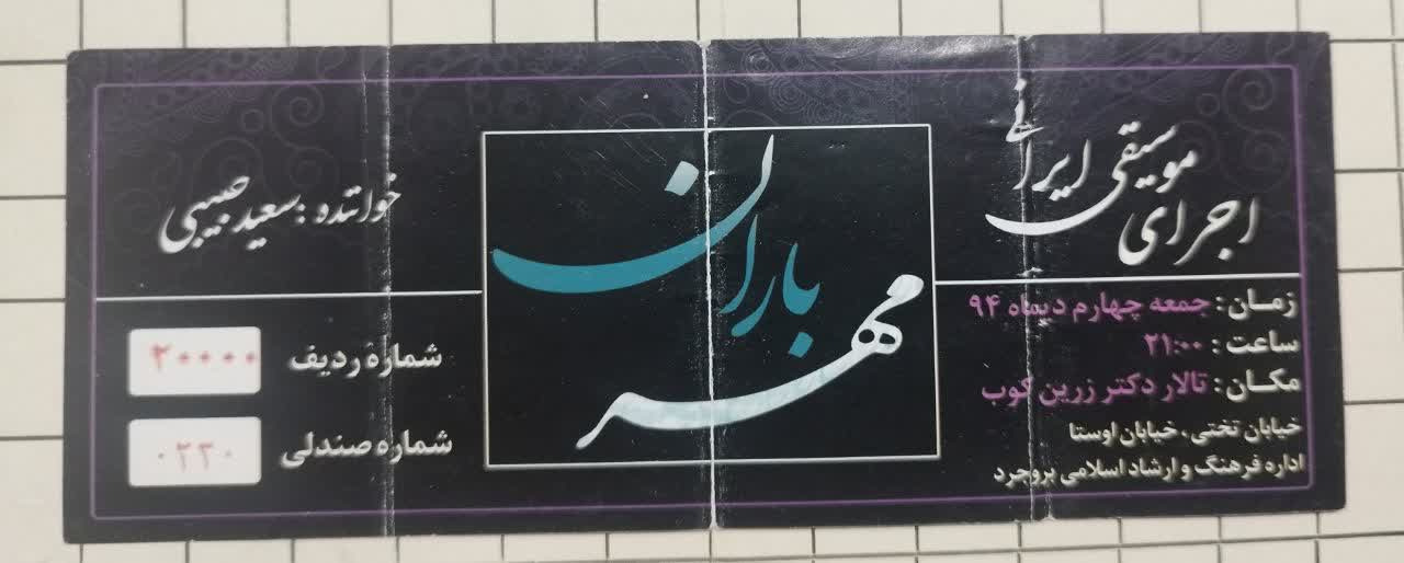 بلیط اجرای موسیقی ایرانی بروجرد سال 1394