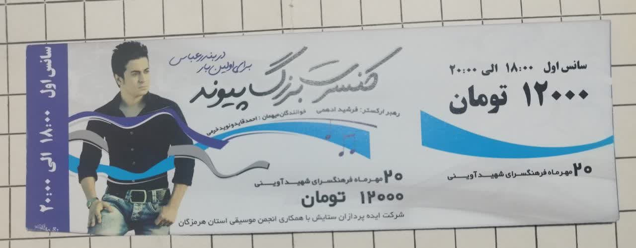 بلیط کنسرت بزرگ پیونددر بندرعباس 1391