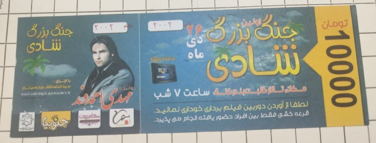 بلیط اولین جنگ شادی بندر کنگ هرمزگان قدیمی