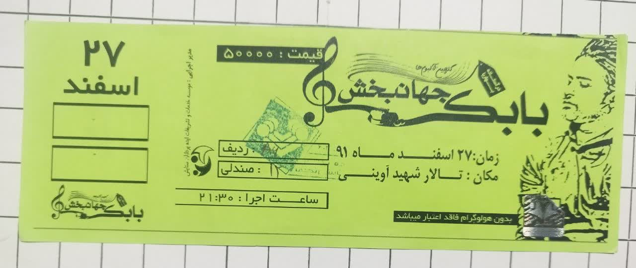 بلیط کنسرت بابک جهانبخش بندرعباس 1391