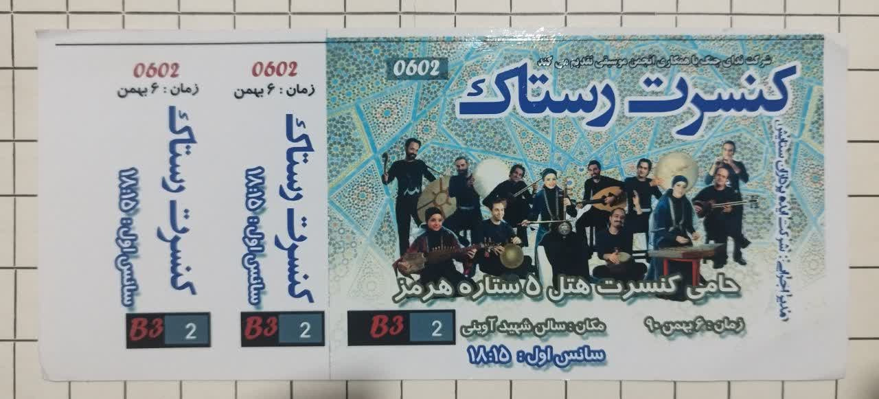 بلیط کنسرت رستاک بندرعباس 1390