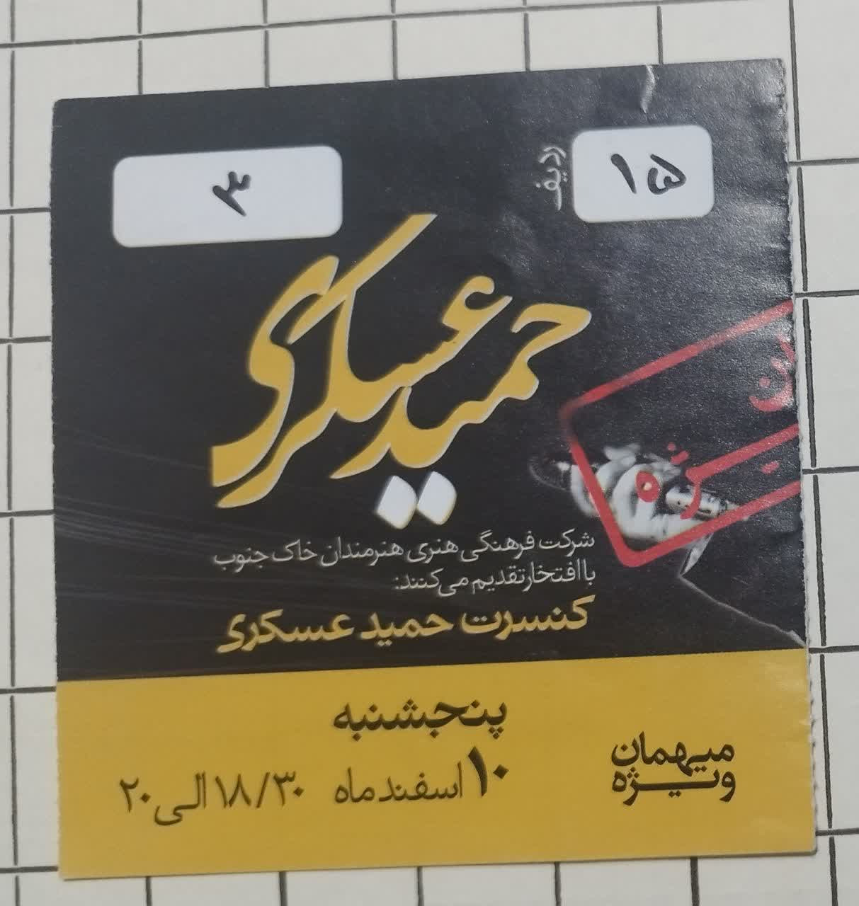بلیط ویژه مهمان کنسرت حمید عسکری بندرعباس 1391