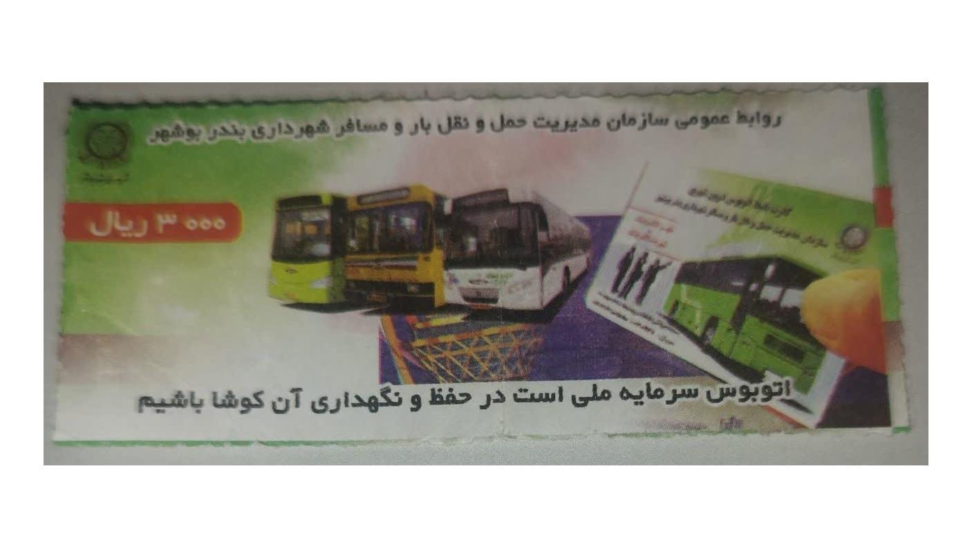 بلیط 3000ریال اتوبوسرانی بوشهر
