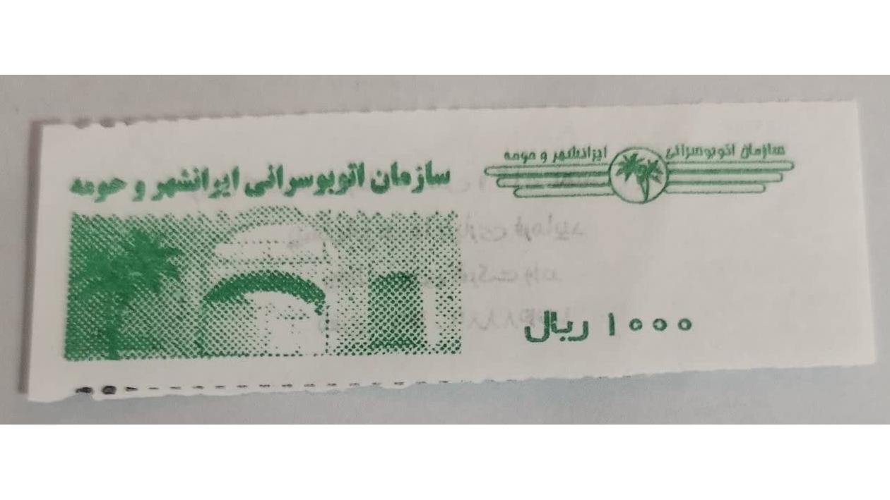 1000ریال اتوبوسرانی ایرانشهر (زاهدان)