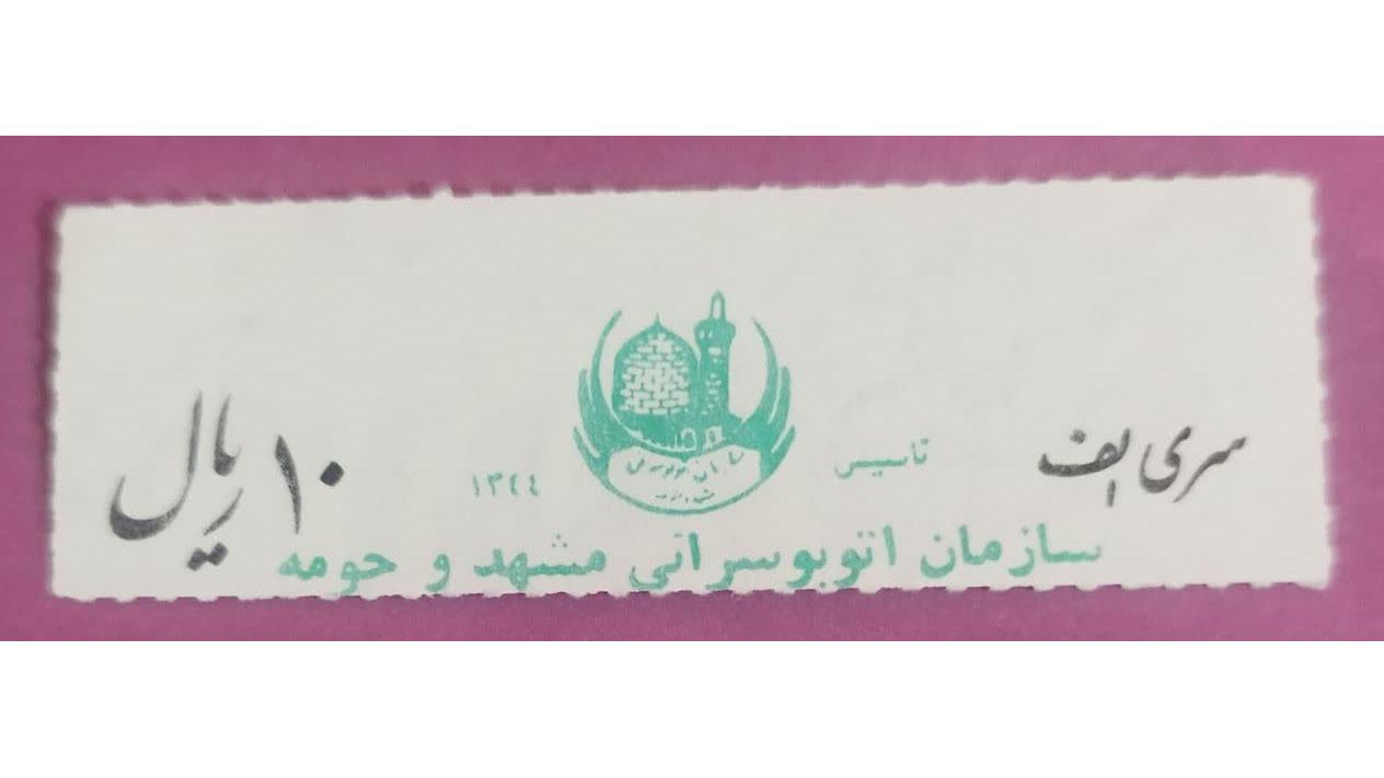 10ریال سری الف  مشهد