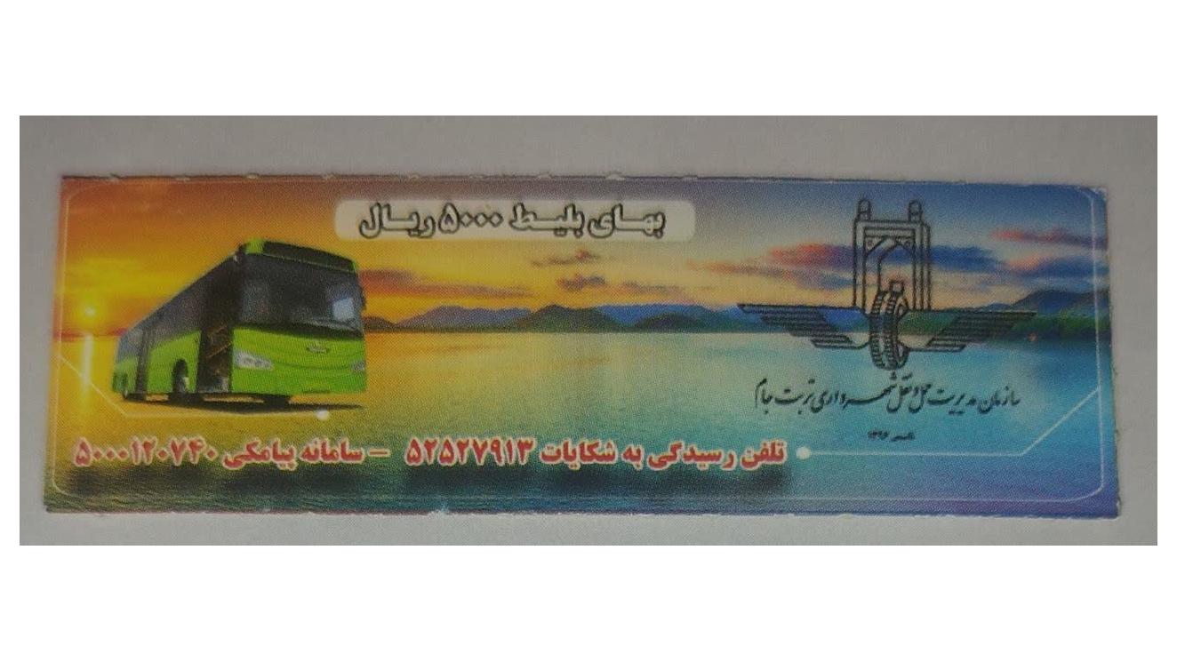 5000ریال اتوبوسرانی تربت جام
