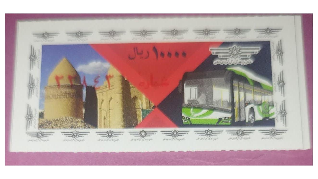 10000ریال اتوبوسرانی دامغان