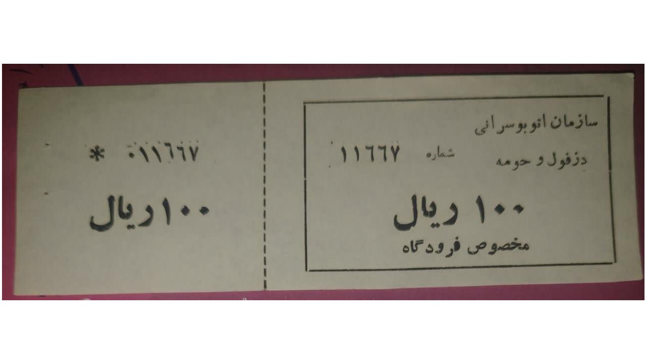 100ریال دزفول مخصوص فرودگاه