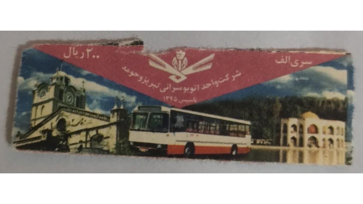 200ریال سری الف  اتوبوسرانی تبریز