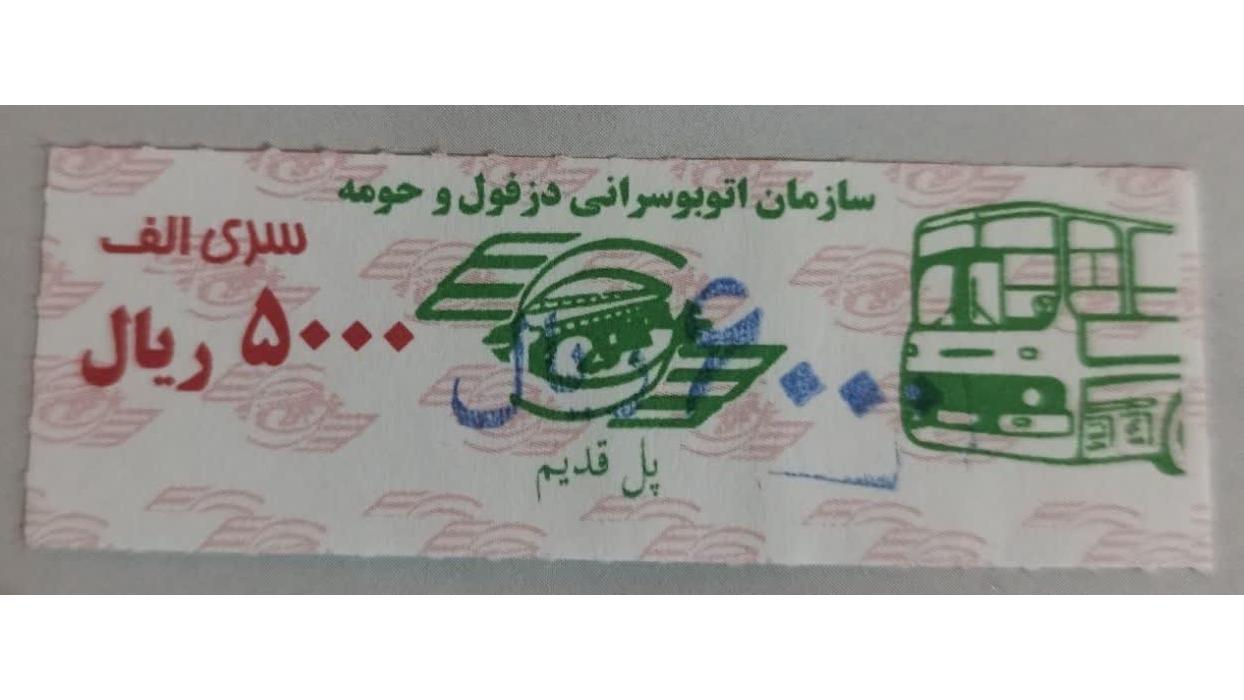 5000ریال  سری الف دزفول سورشارژ6000ریال