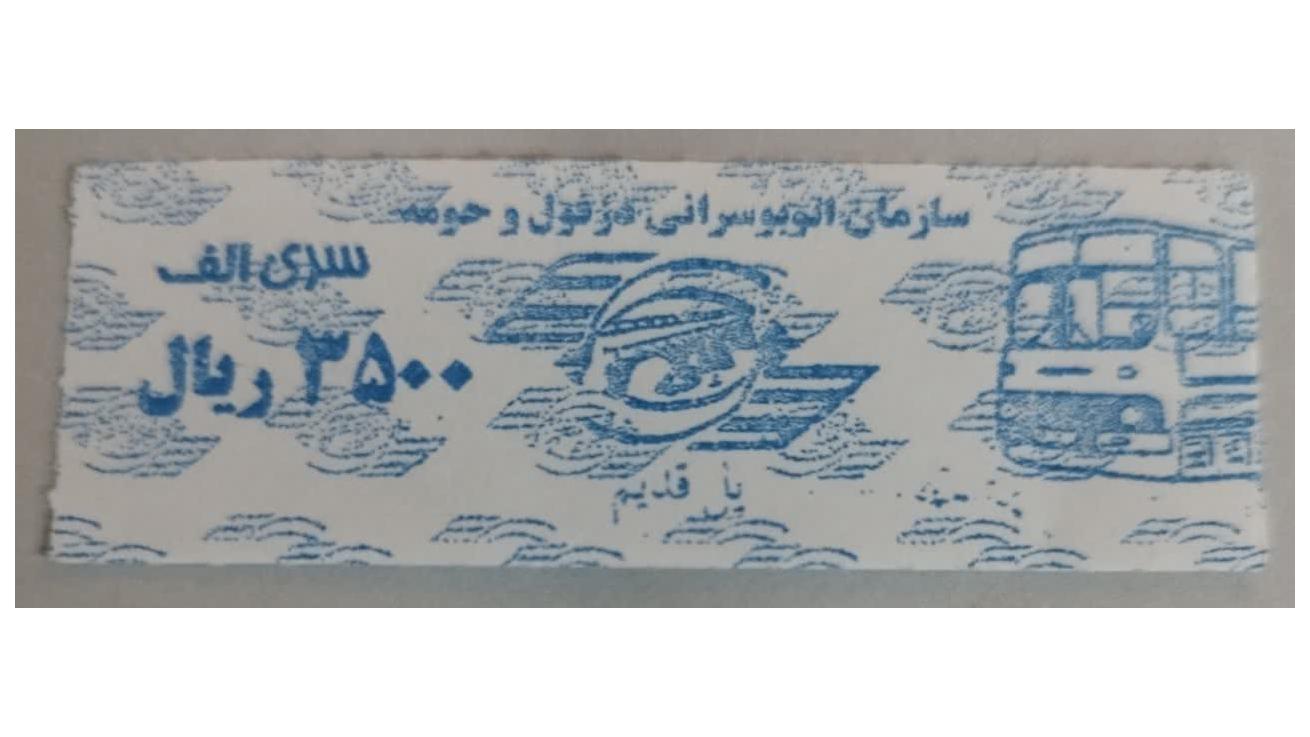 3500ریال سری الف دزفول