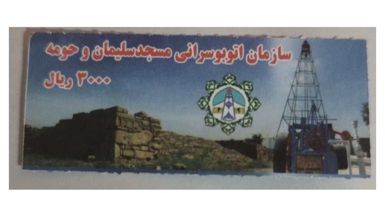 بلیط 3000ریال اتوبوسرانی مسجد سلیمان