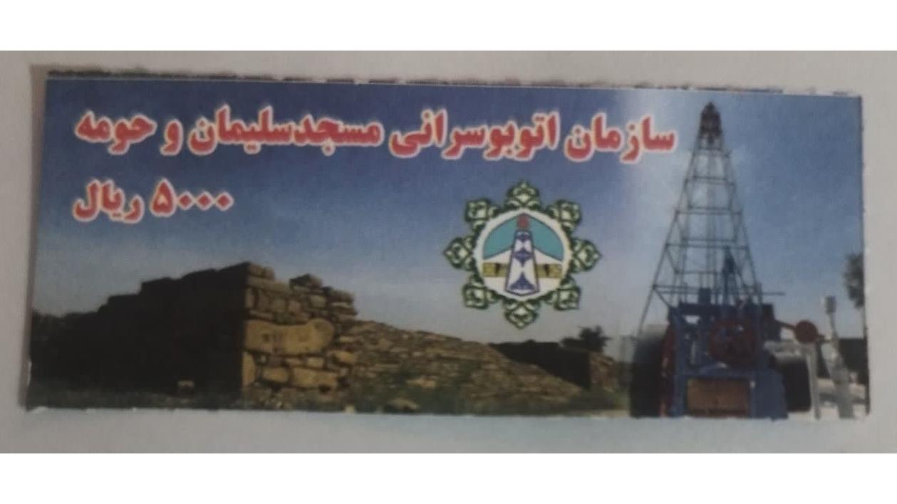 5000ریال اتوبوسرانی مسجد سلیمان