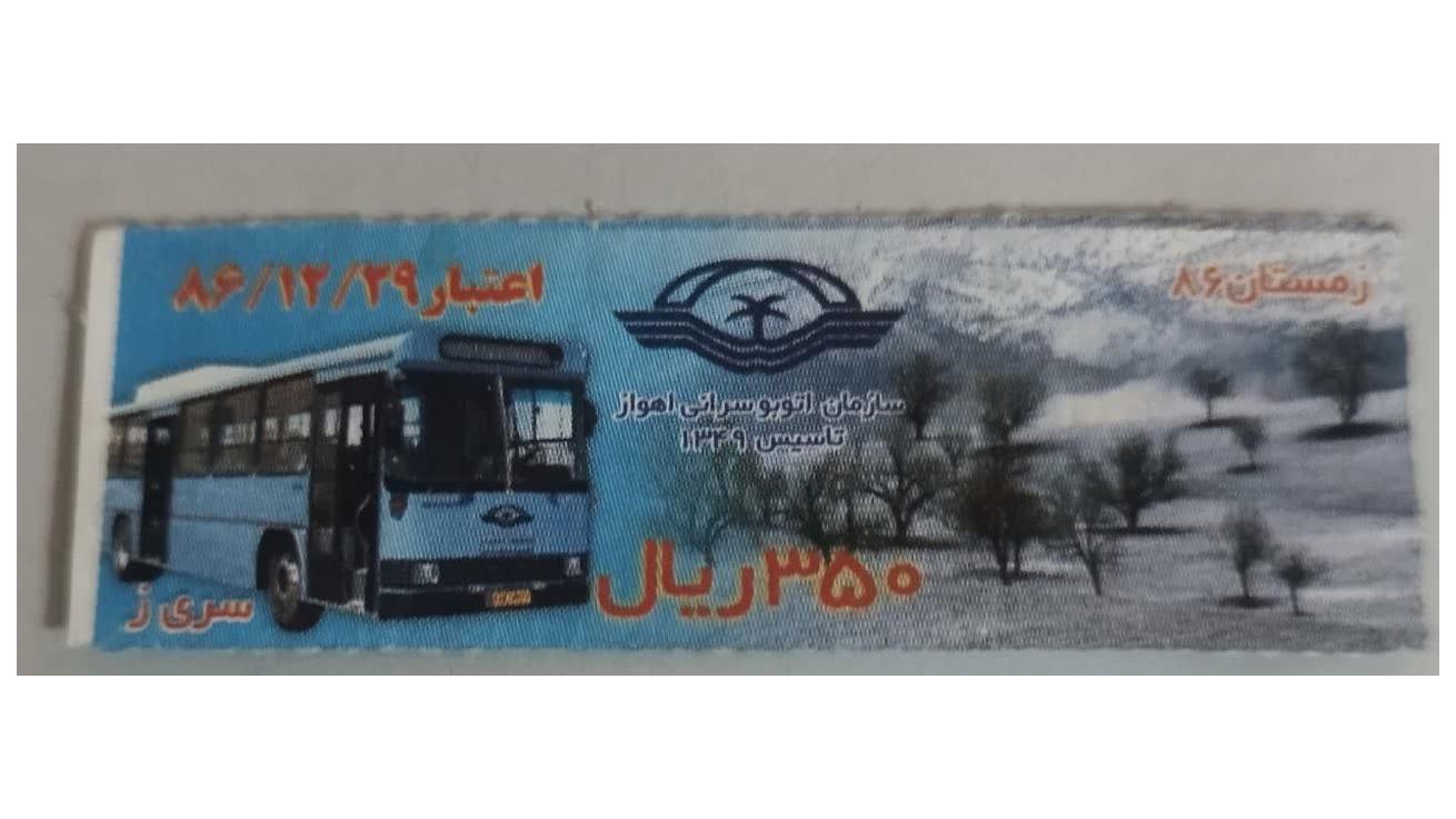 350ریال زمستان1386 اهواز