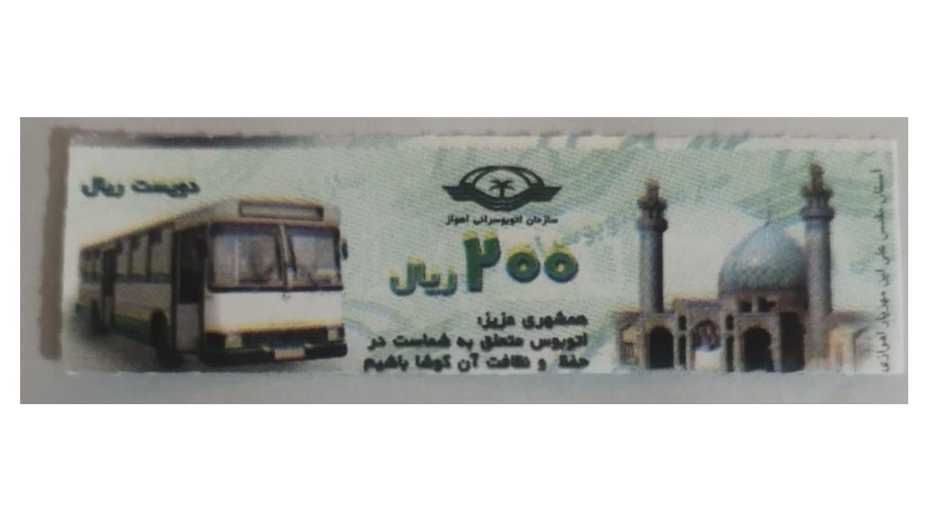 200ریال اتوبوسرانی اهواز