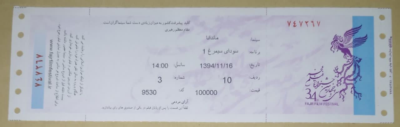 بلیط سی وچهارمین جشنواره بین المللی فیلم فجر