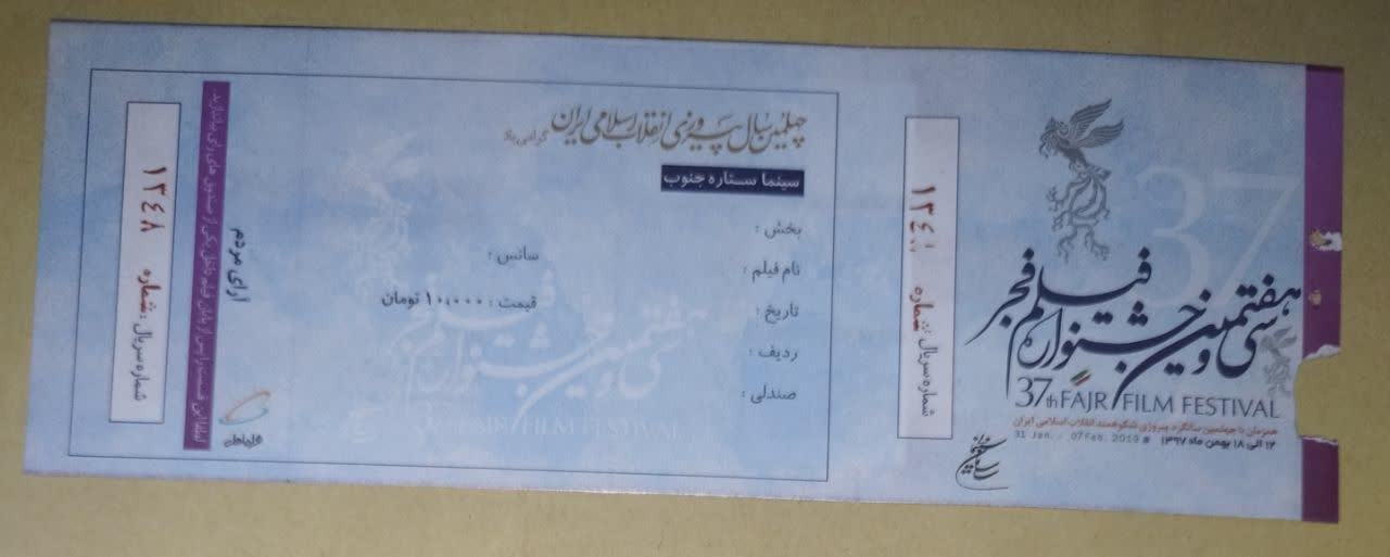 بلیط سی وهفتمین  جشنواره بین المللی فیلم فجر