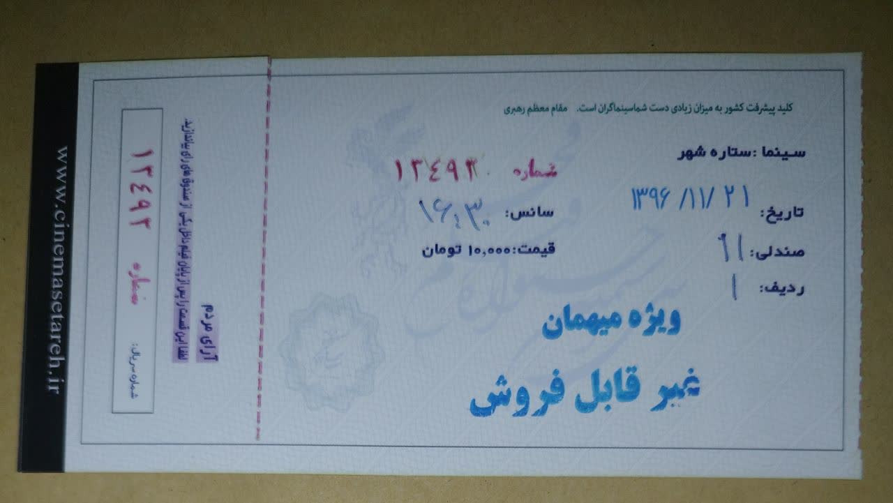 بلیط ویژمهمان فیلم فجر بندرعباس