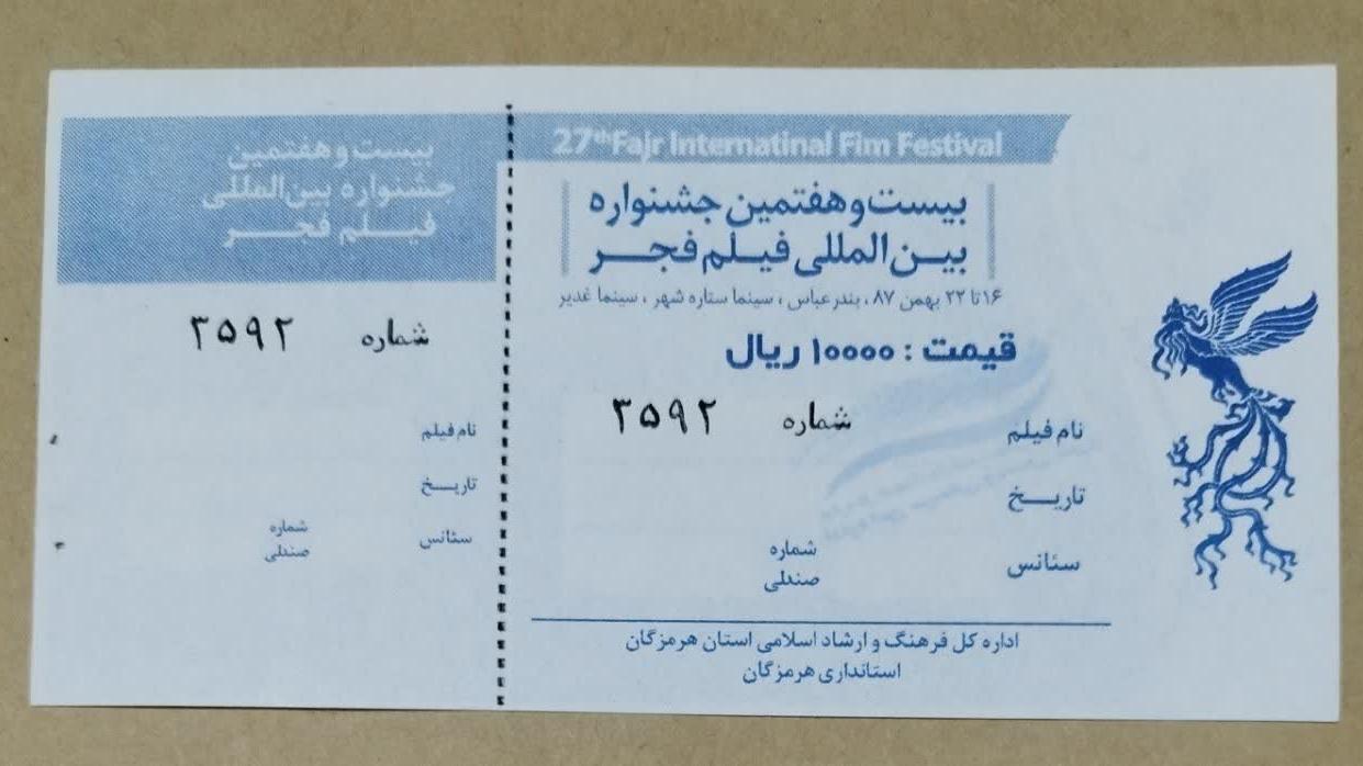 بلیط بیست وهفتمین فیلم فجر بندرعباس