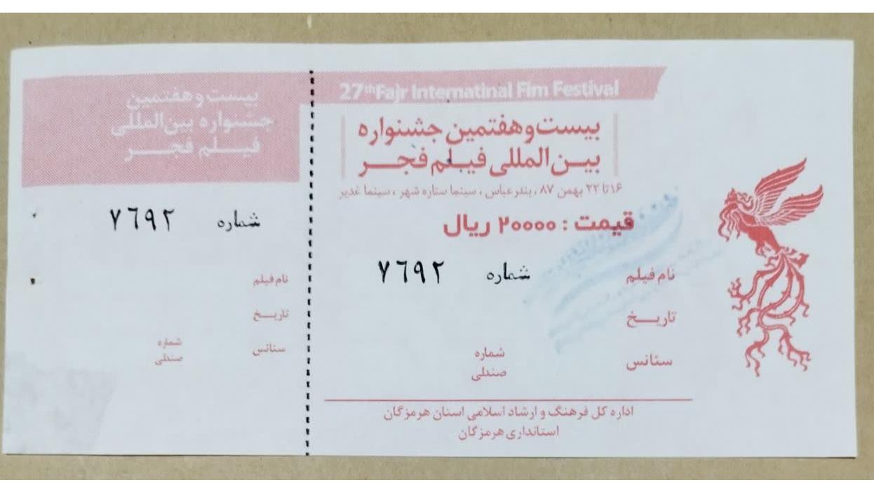 بلیط بیست وهفتمین فیلم فجر بندرعباس
