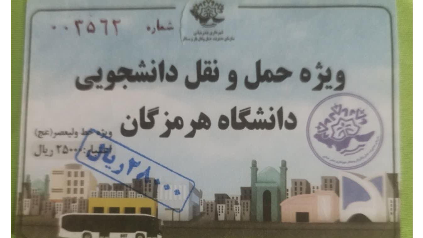 بلیط سورشارژ25000ریال به28000ریال ویژه خط ولیعصر