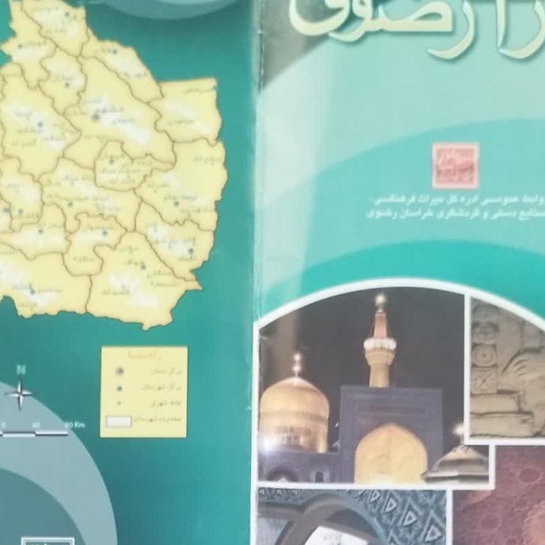 نقشه گردشگری خراسان رضوی  قدیمی