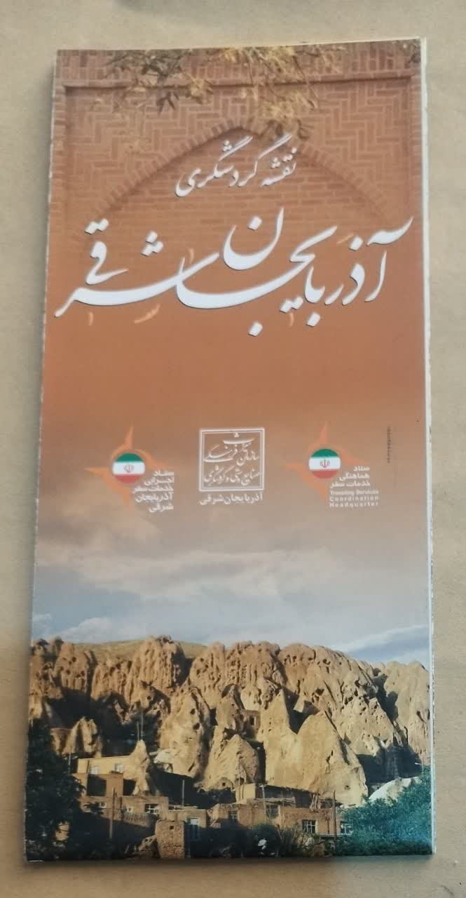 نقشه گردشگری آذربایجان شرقی  قدیمی