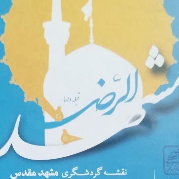 نقشه گردشگری مشهد مقدس قدیمی