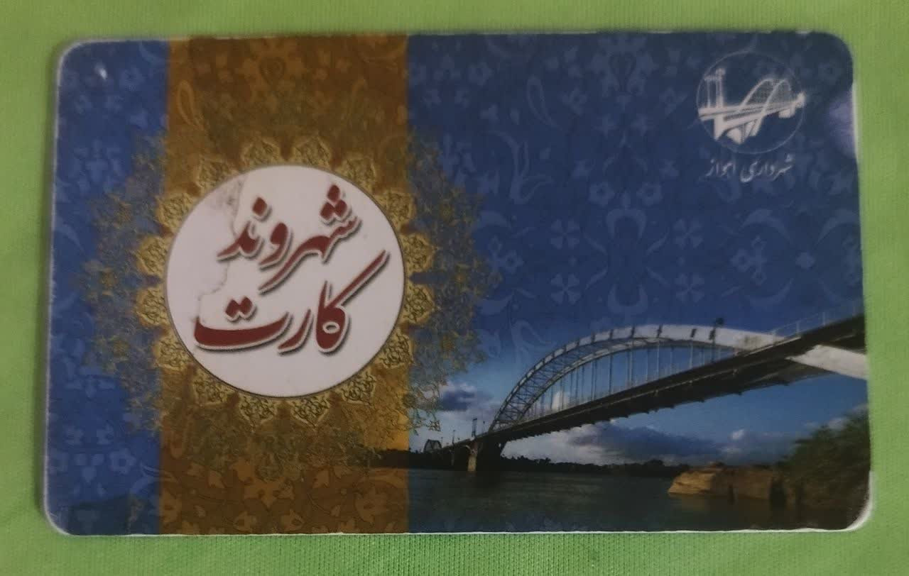 کارت بلیط اتوبوس اهواز کلکسیونی غیرقابل شارژ