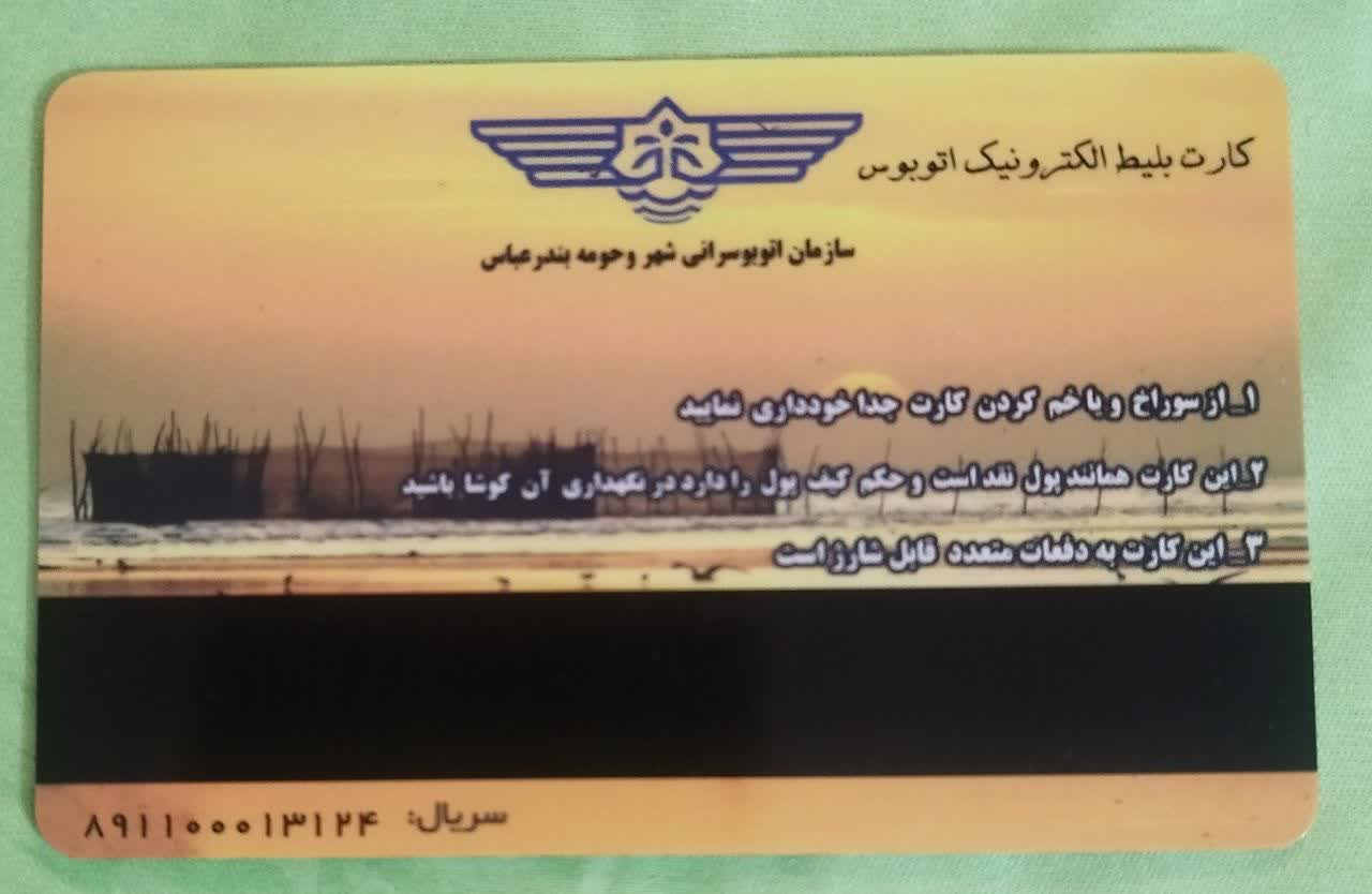 کارت بلیط الکترونیکی اتوبوسرانی بندرعباس نایاب