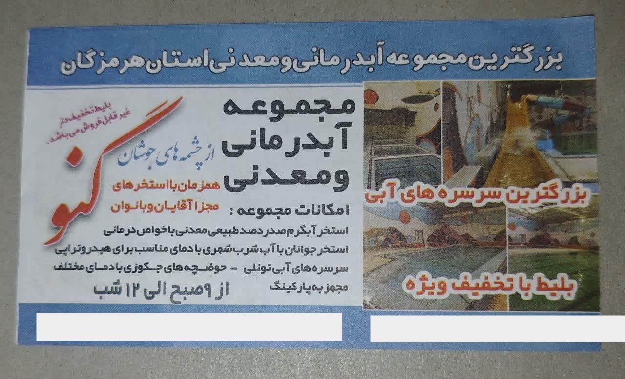 بلیط تخیف دار آب گرم گنو بندرعباس کلکسیونی