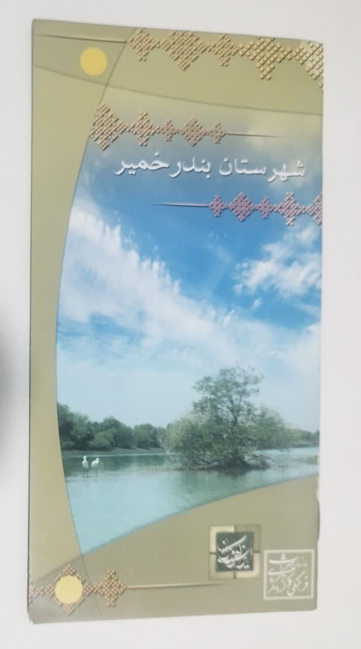کتابچه جاذبه های گردشگری بندرخمیر هرمزگان
