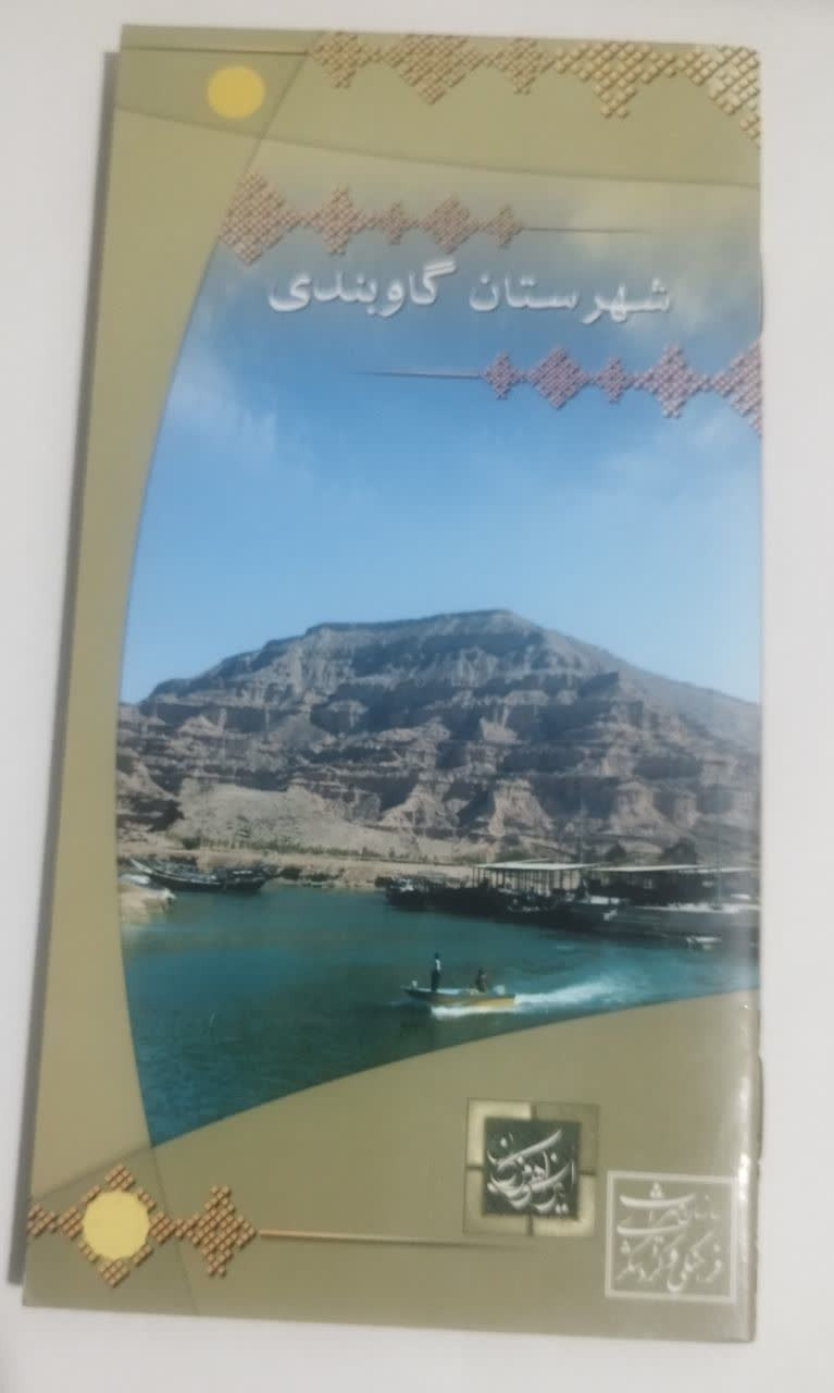 کتابچه جاذبه های گردشگری گاوبندی هرمزگان توضیح