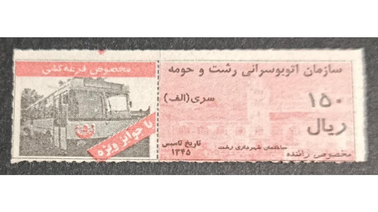 150ریال سری الف رشت مخصوص قرعه کشی