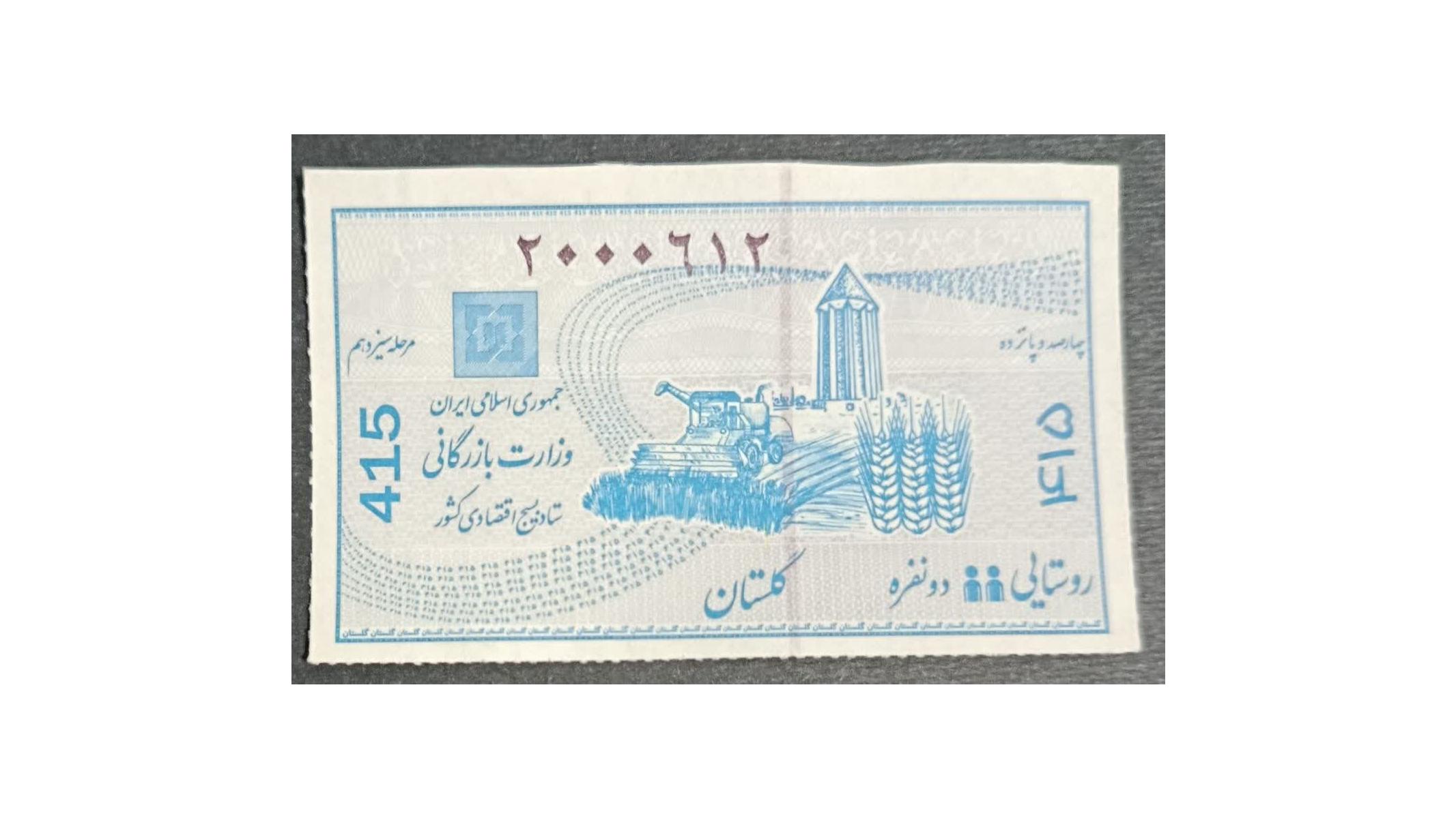 کوپن دو نفره روستایی مرحله سیزدهم گلستان