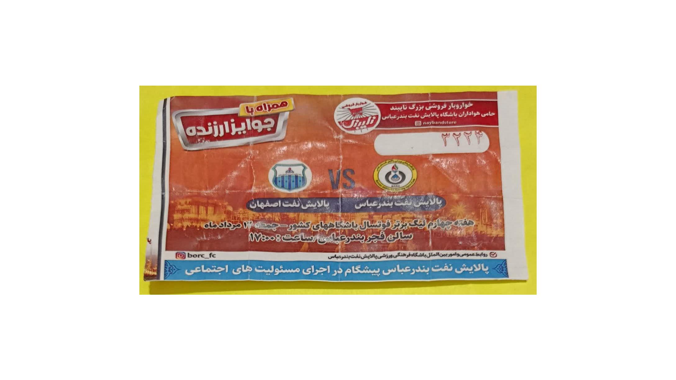 بلیط فوتسال نفت بندرعباس نفت اصفهان قدیمی