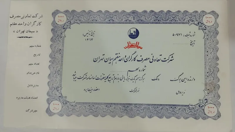 شرکت تعاونی مصرف کارگران واحد هفتم سیمان تهران