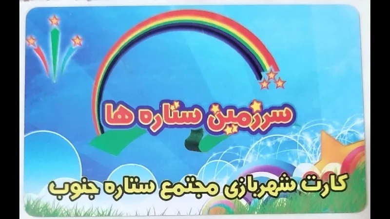 کارت بلیط سرزمین ستاره ها بندرعباس 2