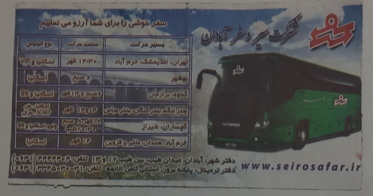 بلیط اتوبوس بین شهری سیروسفر آبادان 1عدد