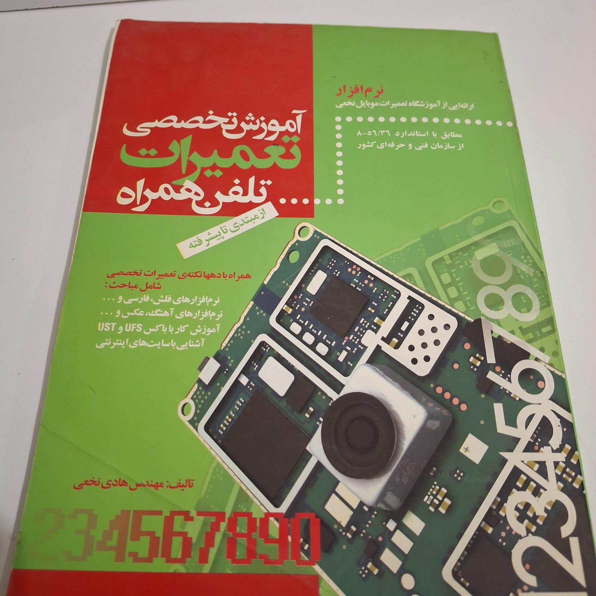 کتاب آموزش تعمیرات موبایل نرم افزار