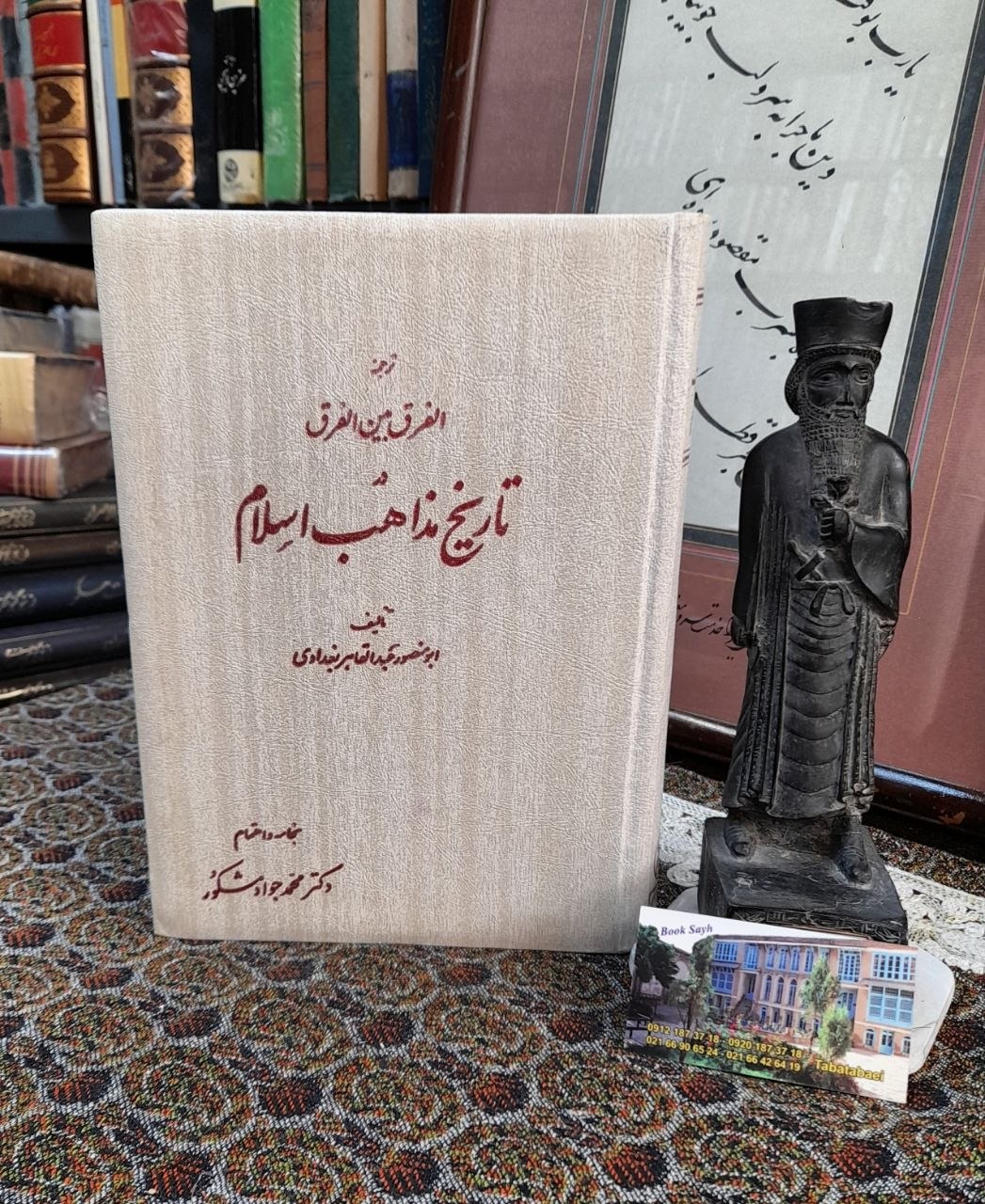 ترجمه الفرق بین الفرق در تاریخ مذاهب اسلام