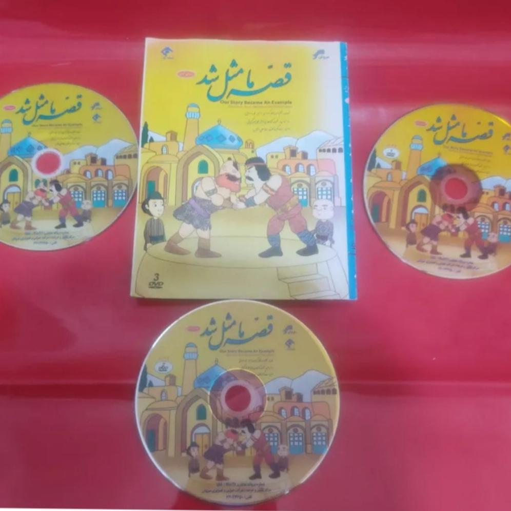 قصه ما مثل شد