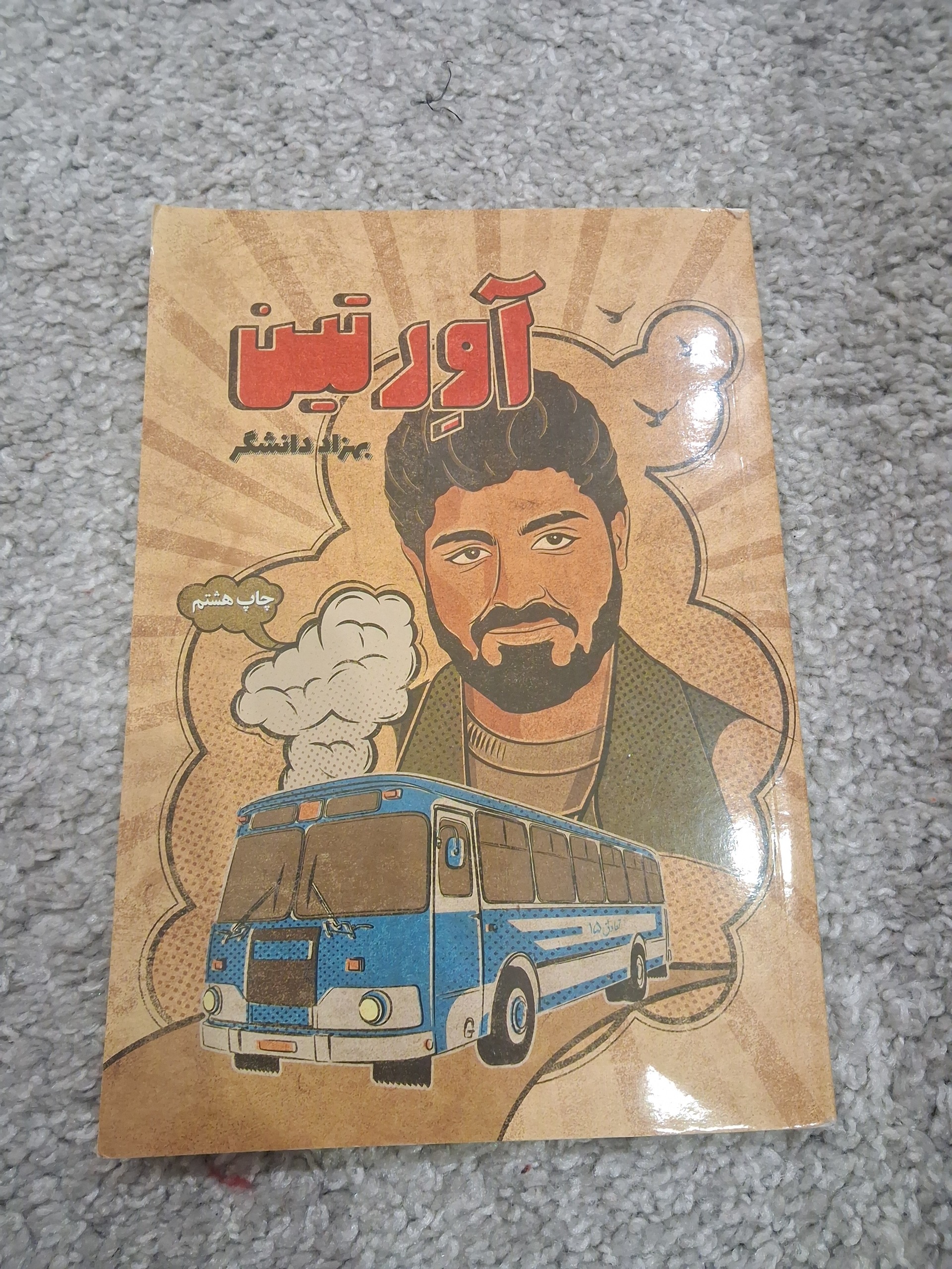 کتاب آورتین بهزاد دانشگر