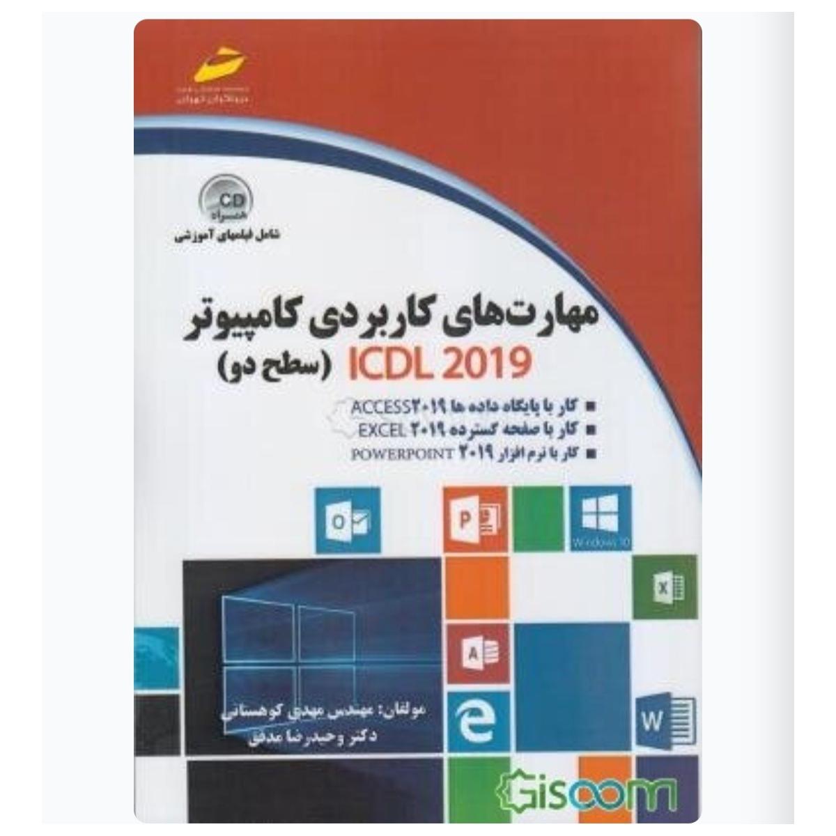 ICDL 2019مهارتهای کامپیوتر دیباگران